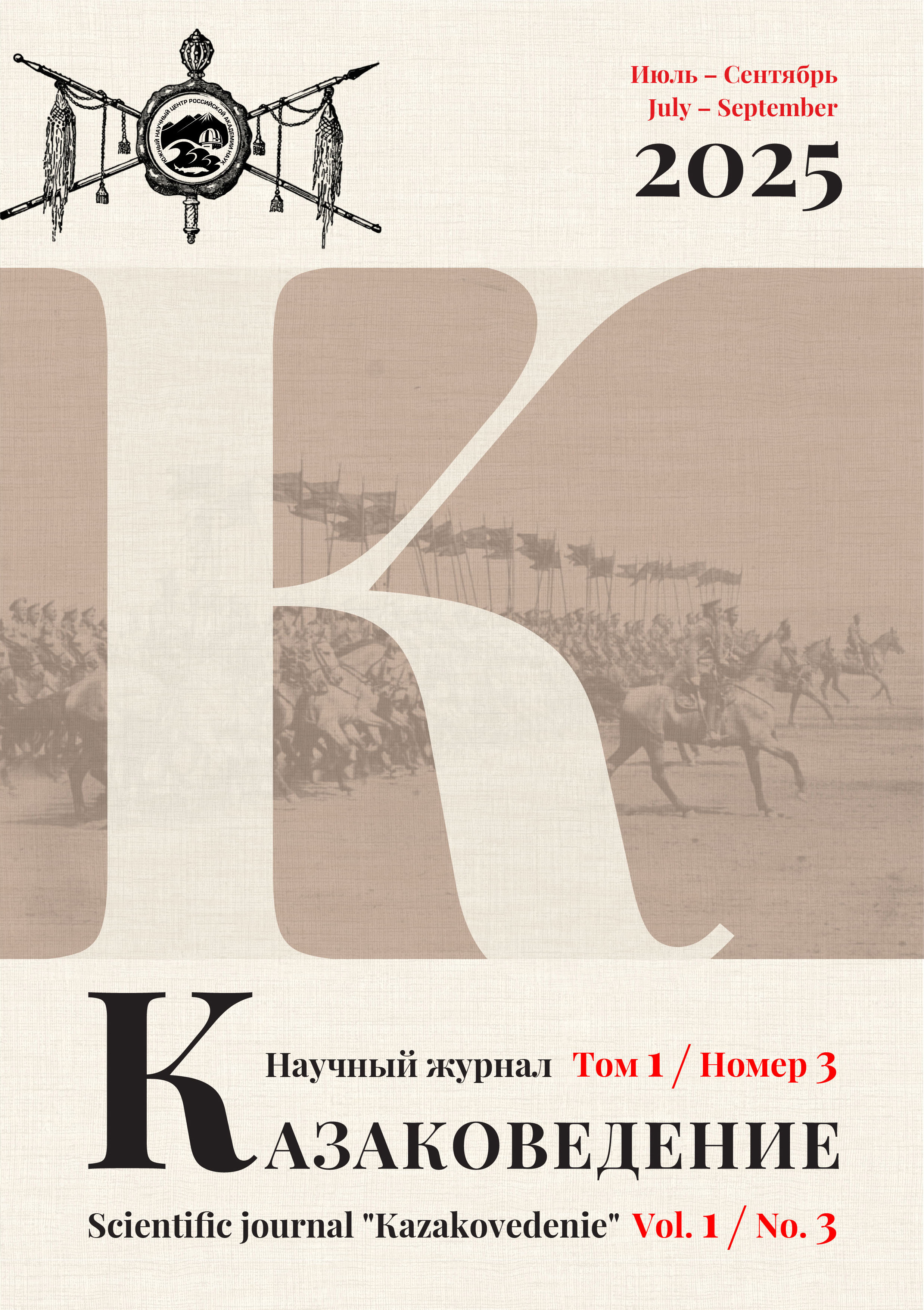 Научный журнал Казаковедение Том 1. Выпуск 3. 2025 год (16+)