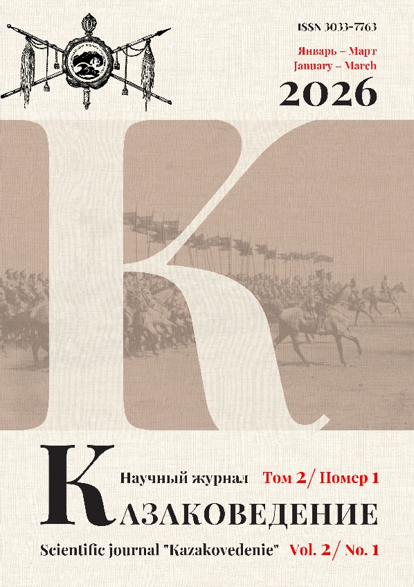 Научный журнал Казаковедение Том 2. Выпуск 1. 2026 год (16+)