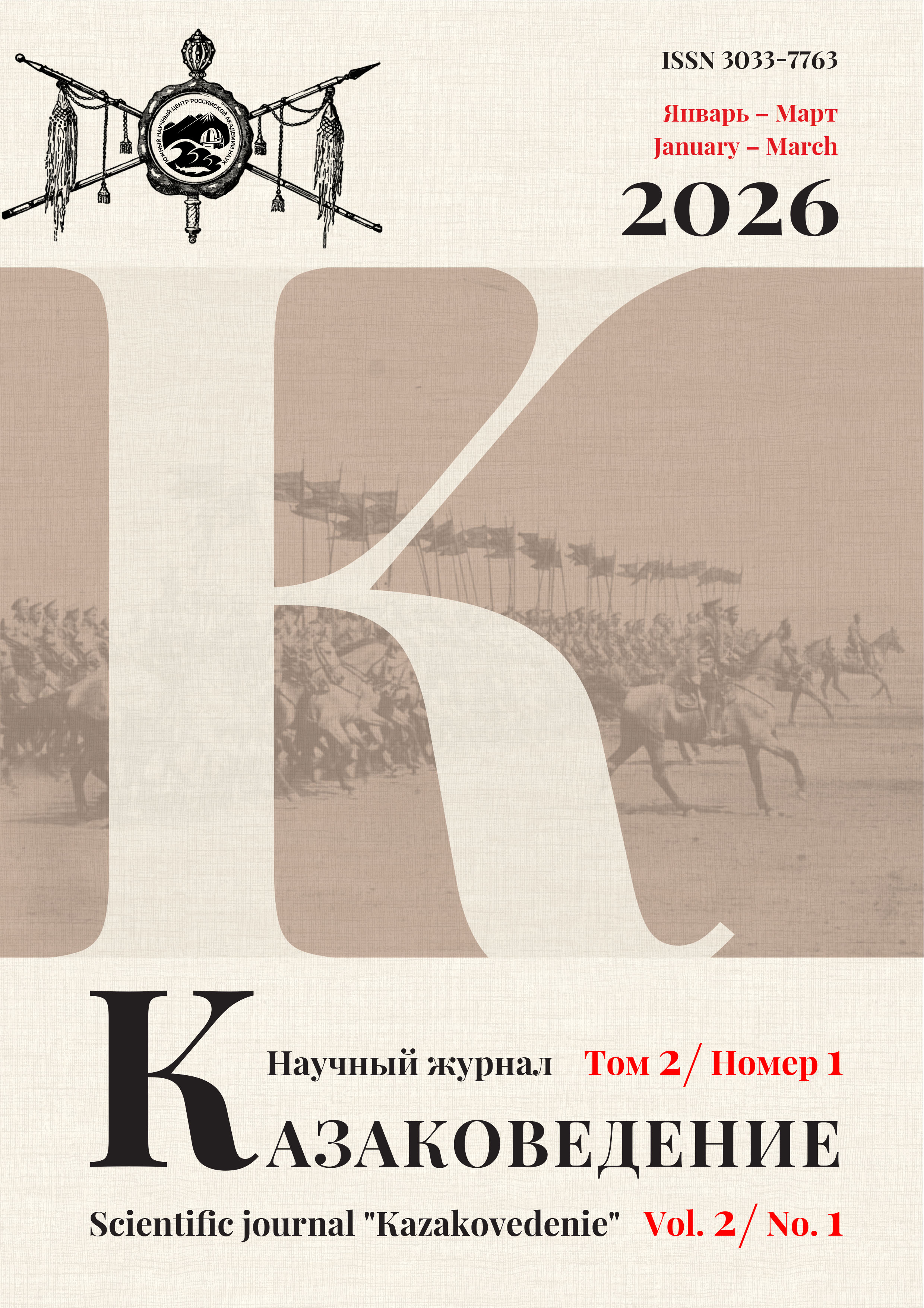 Научный журнал Казаковедение Том 2. Выпуск 1. 2026 год (16+)